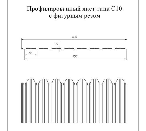 Профнастил фигурный С10 - 0,45 Окрас - Б, Drap RAL 7004.